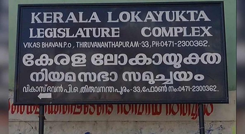 Petition in Lokayukta against Electricity Board