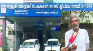 Complaint against Thrissur service Cooperative Bank