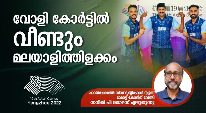 Asian Games; Malayalee stars in Indian men's volleyball team defeated Chinese Taipei