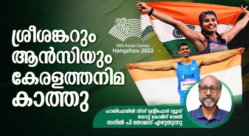 m sreesankar and ancy sojan asian games article by sanil p thomas