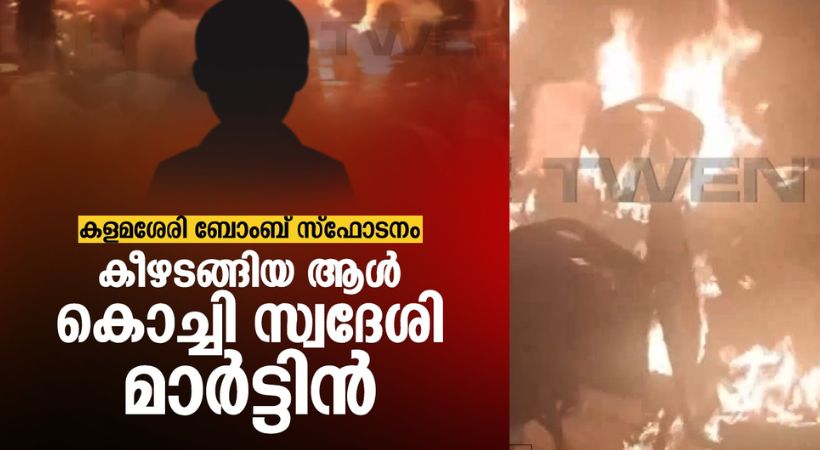 Kalamassery bomb blast; The person who surrendered is Martin from Kochi