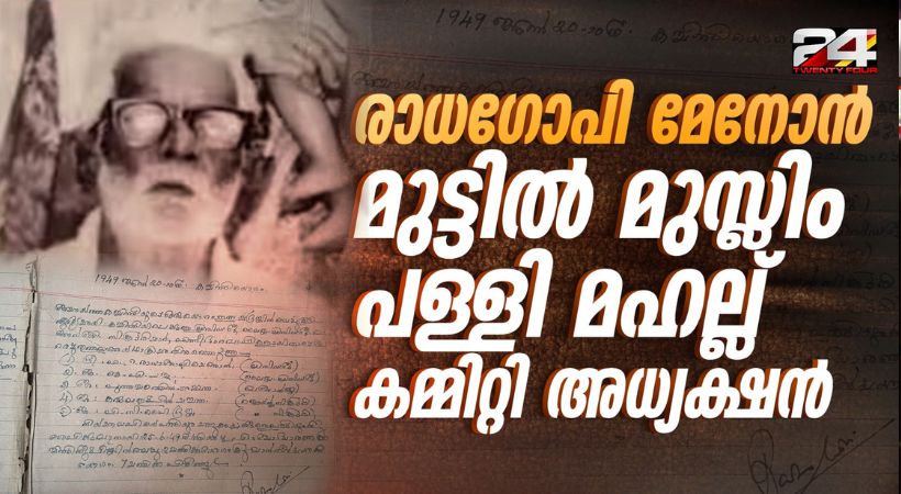 Muttil mahallu committee president Radhagopi Menon