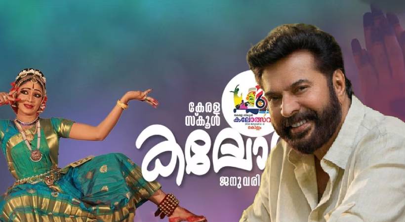 Mammootty special guest in State School Kalolsavam 2024