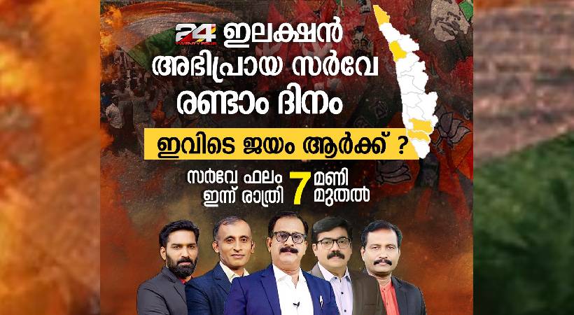 24 election survey today kasargod pathanamthitta kozhikode kollam