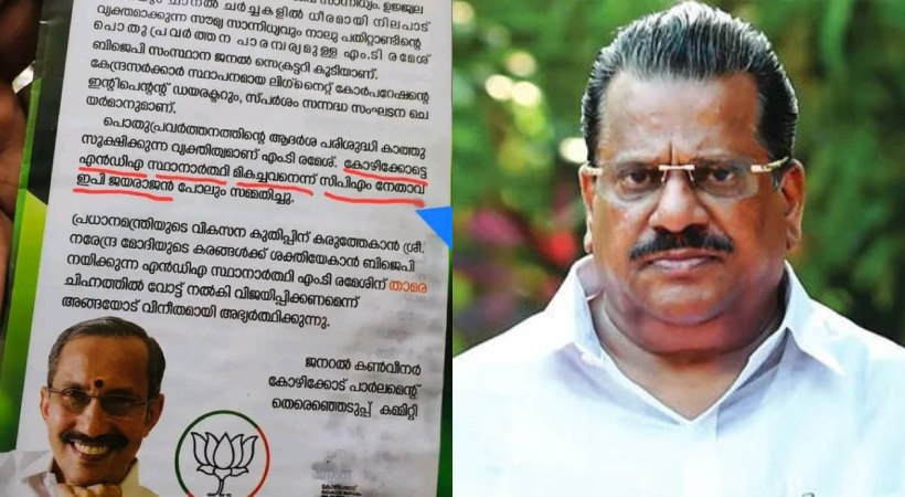 E P Jayarajan's name in M T Ramesh's election notice