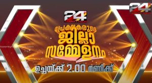 24 Prekshakarude jilla sammelanam malappuram june 23