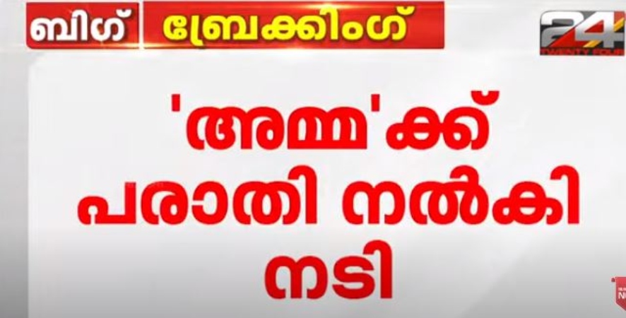 Actress complaint against director