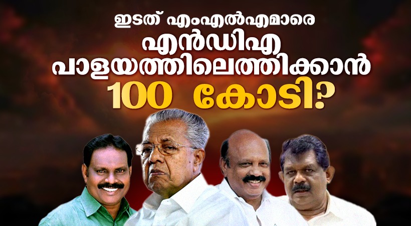 Thomas K Thomas allegedly offered Rs 100 cr to two LDF MLAs to switch allegiance