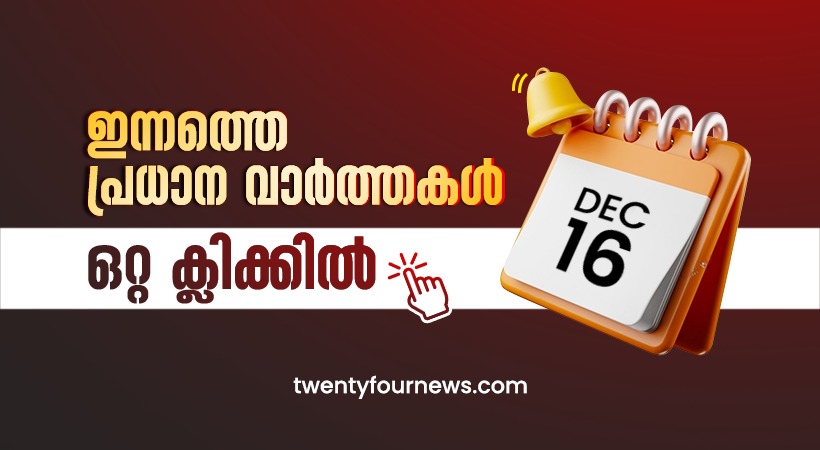 today's headlines (16-12-2024)