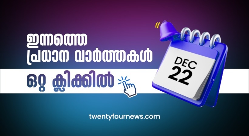 today's top headlines( 22.12.2024)