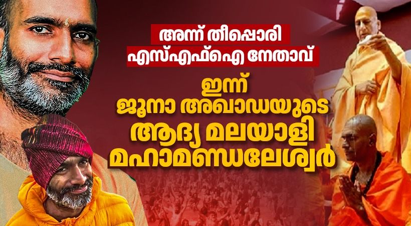 Once an SFI leader, now a Mahamandaleshwar