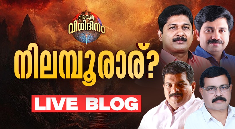 Nilambur byelection result counting day Live blog live updates